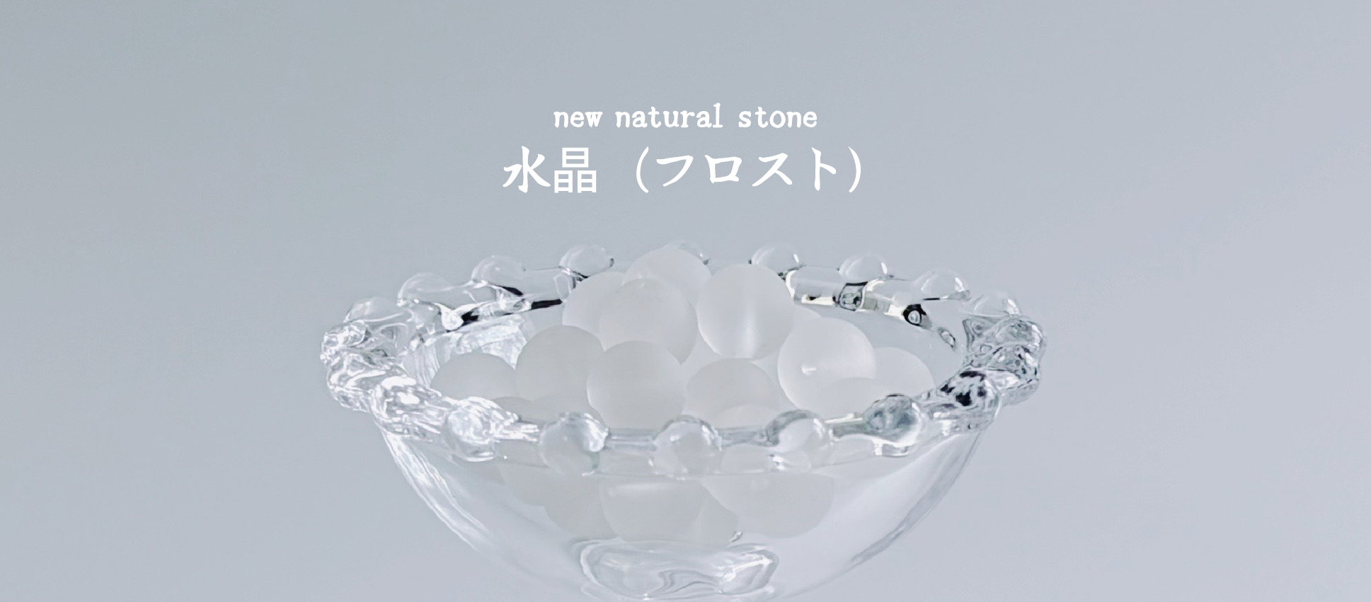 【水晶（フロスト）】新しい天然石入荷のお知らせ