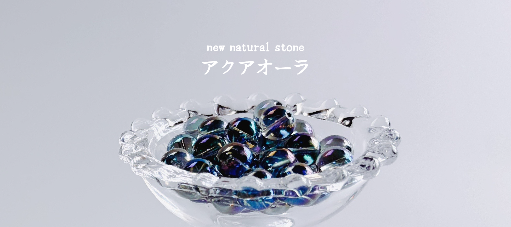 【アクアオーラ】新しい天然石入荷のお知らせ