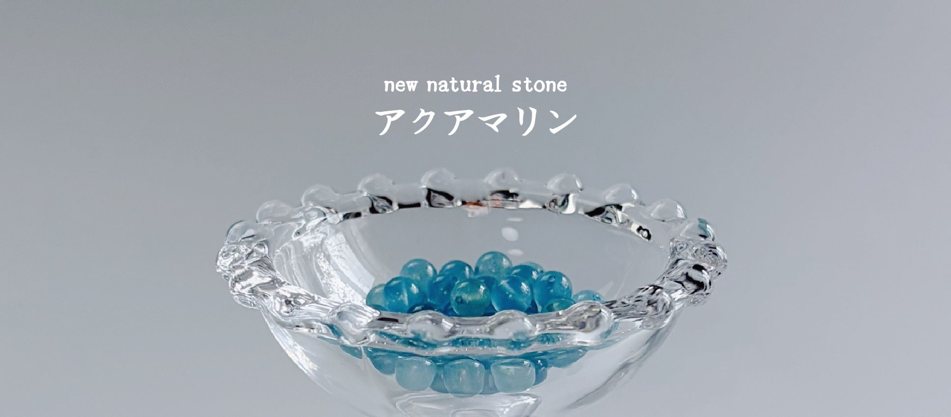 【アクアマリン】新しい天然石入荷のお知らせ