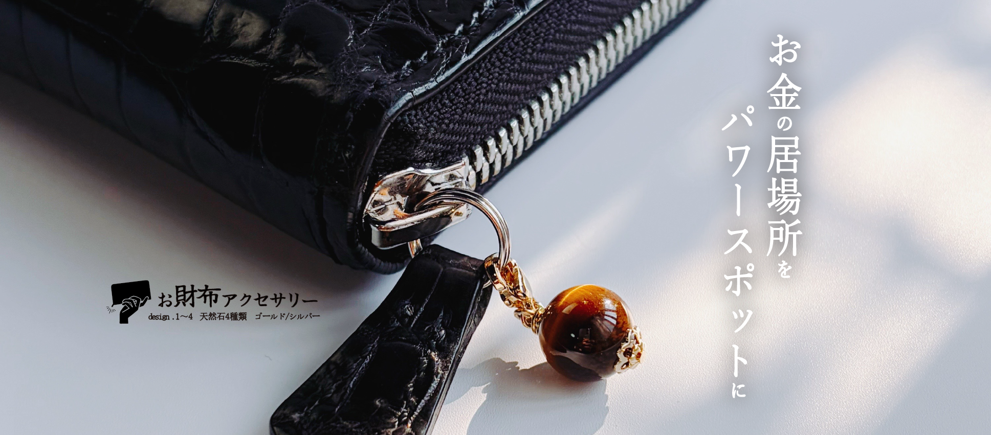 お財布アクセサリー