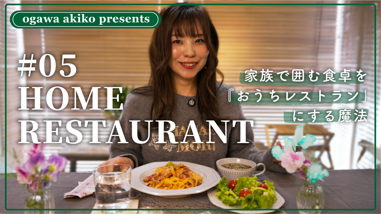 頑張らなくても、ちゃんとして見える。おうちレストランという暮らし方