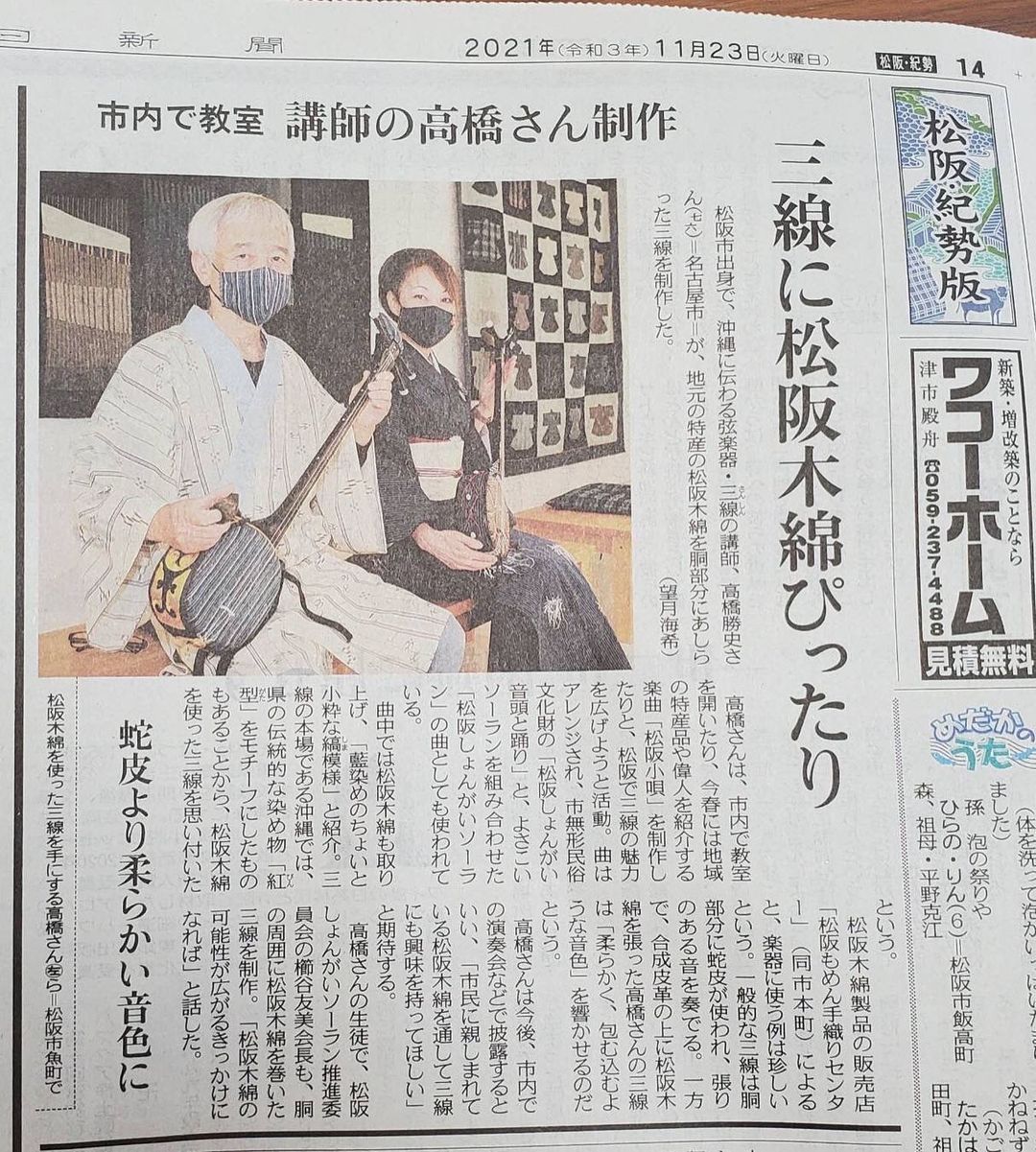 松阪もめん三線、新聞に掲載されました。