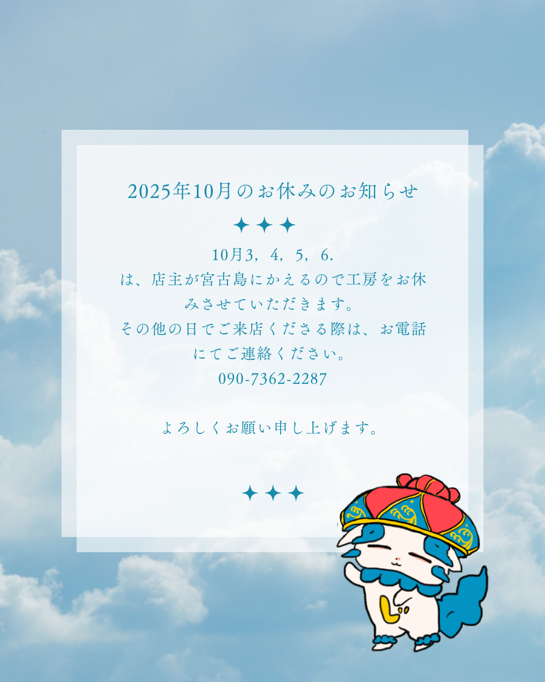 三線工房じなん　2025年の9月と10月のお休みのお知らせ★