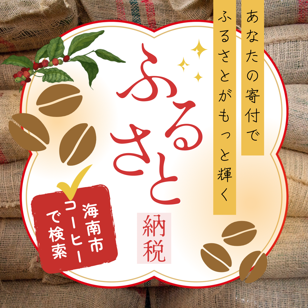 和歌山県海南市ふるさと納税のお礼品としてご利用いただけます！