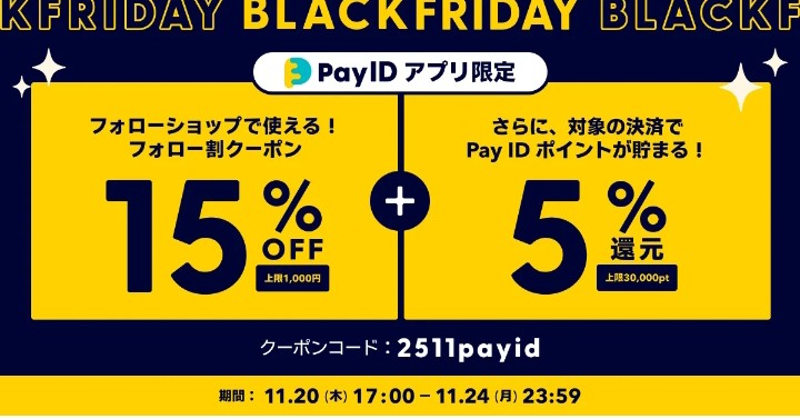 🌕️Black Friday🌕️ フォロー割クーポン15%OFF キャンペーン開始のお知らせ