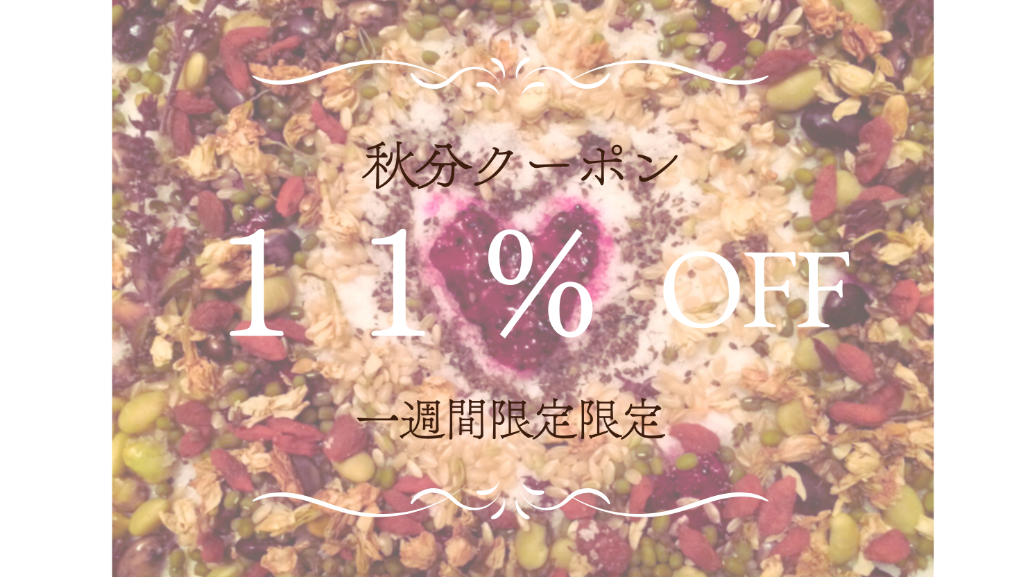 秋分クーポンのお知らせ