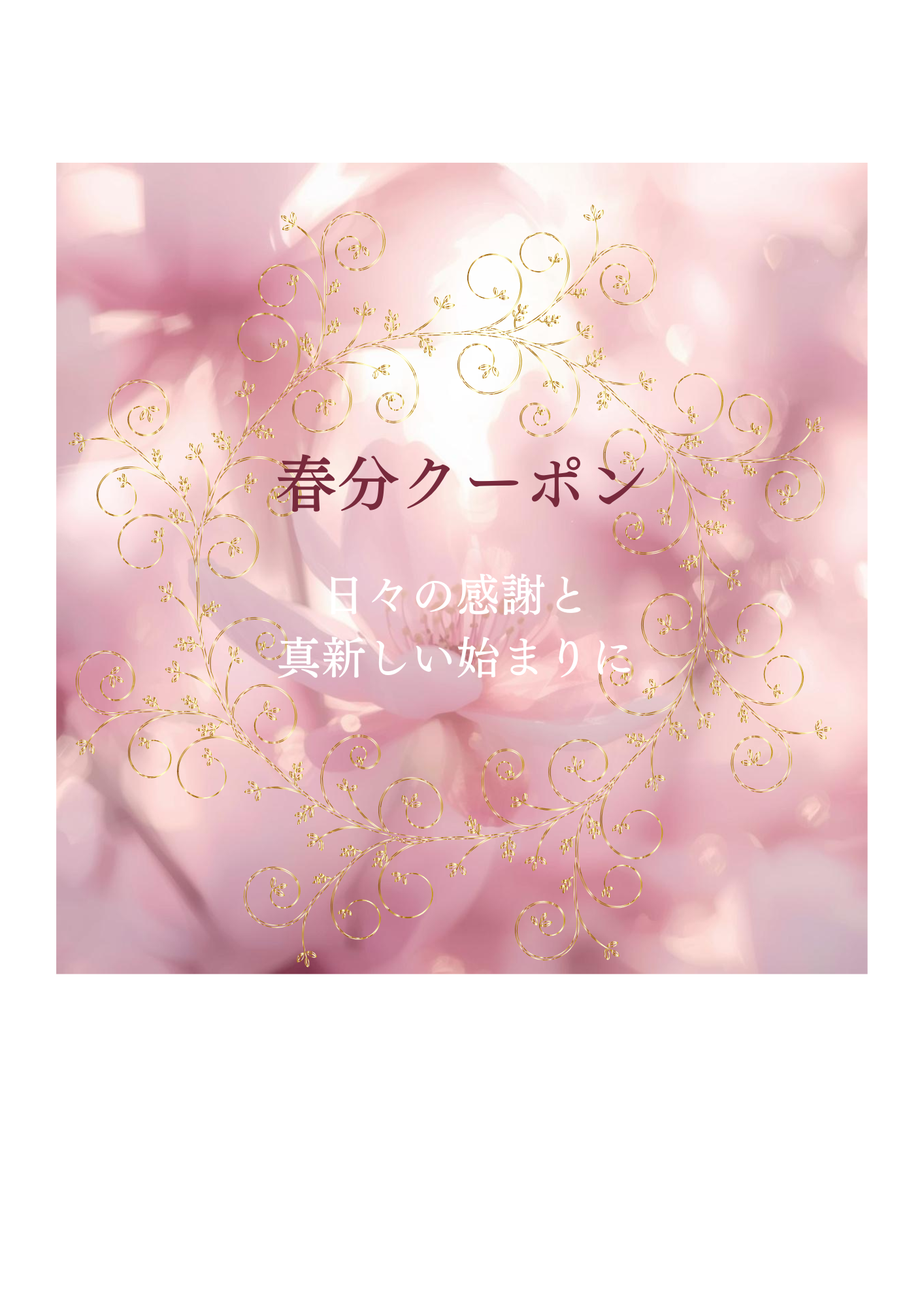 春分クーポンのお知らせ✨