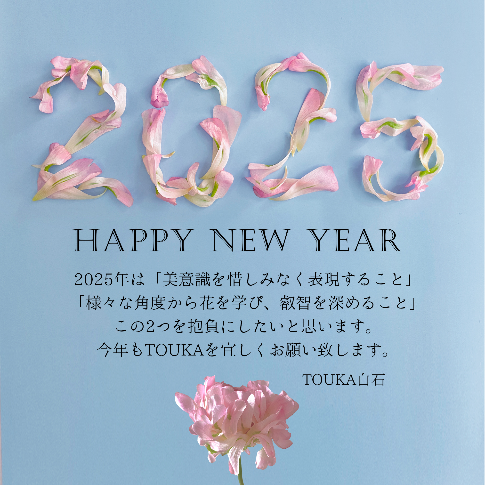 新年のご挨拶と2025年の抱負。