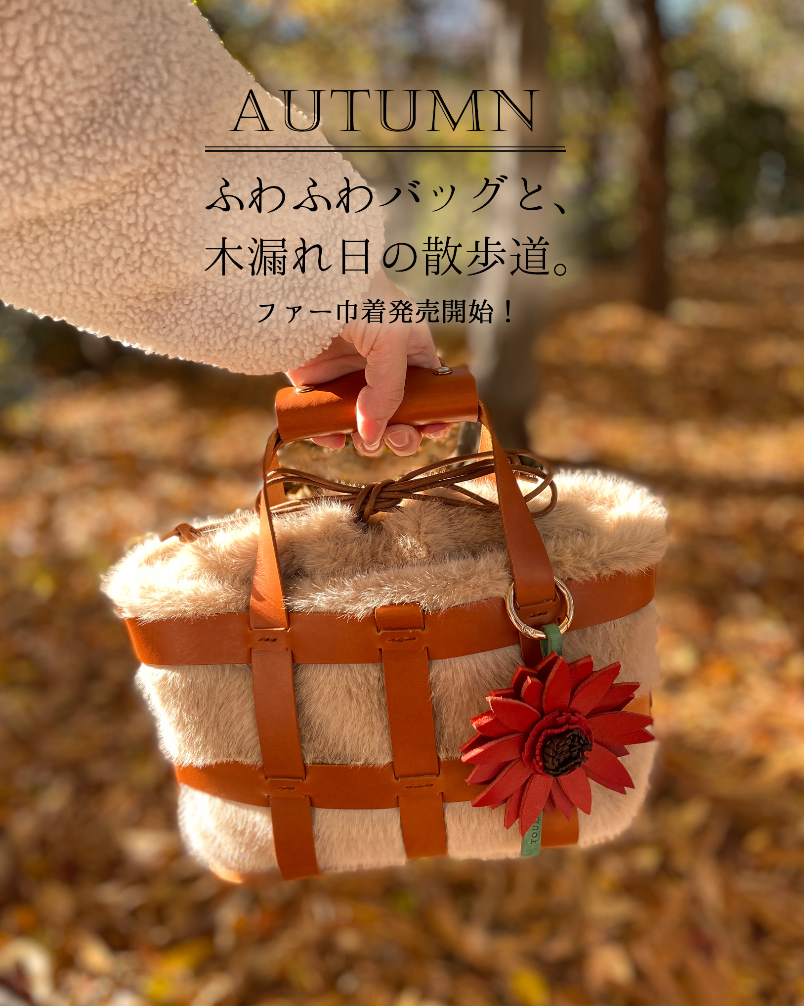 ふわふわファー巾着で秋散歩！