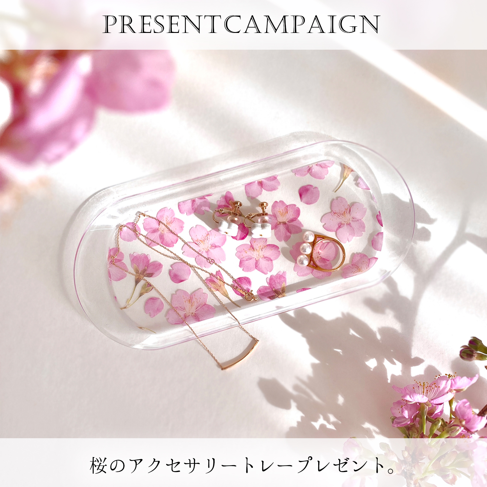 春めく『桜のアクセサリートレー』プレゼントキャンペーン！