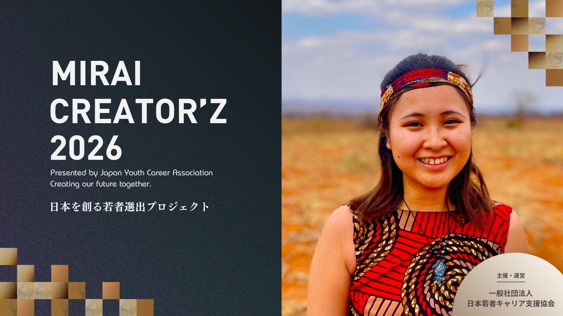【MEDIA】MIRAI CREATOR'Z 2026に選出!