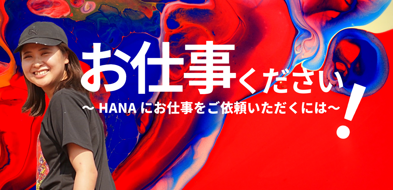 【お仕事募集中】ご依頼いただく前にご一読ください