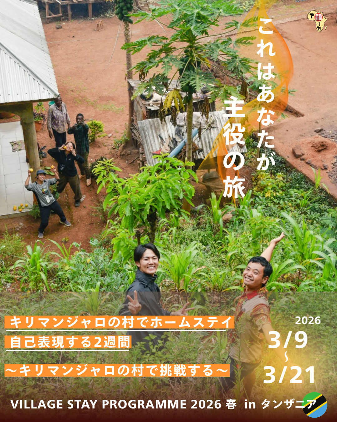 HANAがア福リカVILLAGE STAY PROGRAMMEのコーディネーターに就任しました!