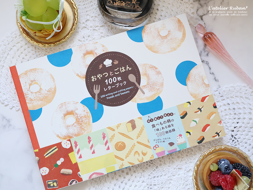 新刊☆100枚レターブック~おやつとごはん~入荷いたしました。