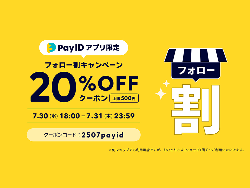 BASEフォロー割キャンペーン告知