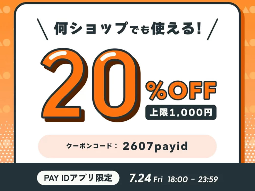 PAY IDアプリ フォロー割!キャンペーンのお知らせ