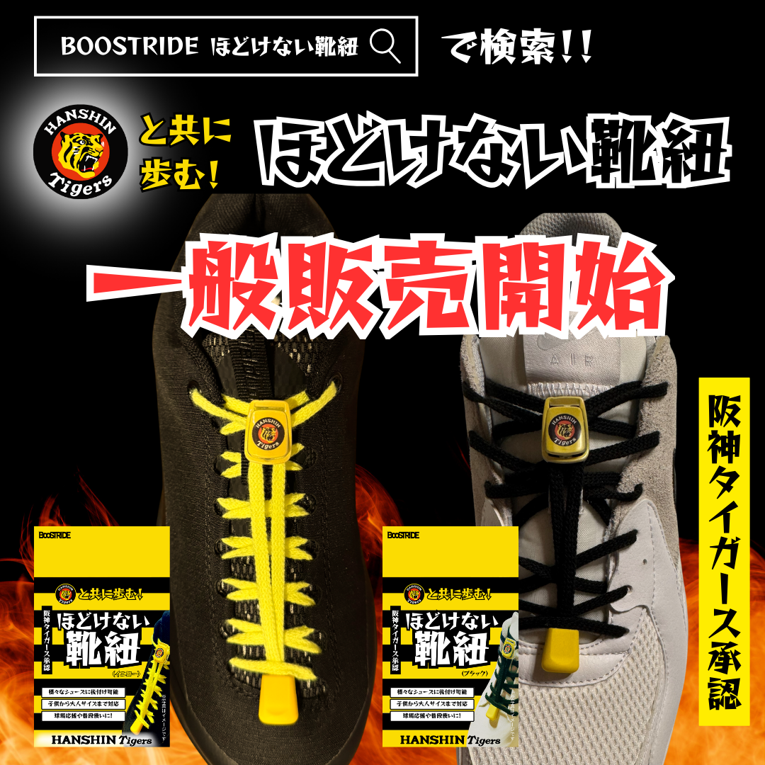阪神タイガースと共に歩む！ほどけない靴紐の一般販売を開始しました！
