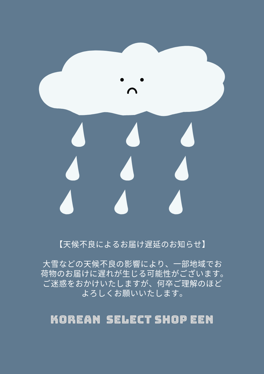 【天候不良による、お届け遅延のお知らせ】