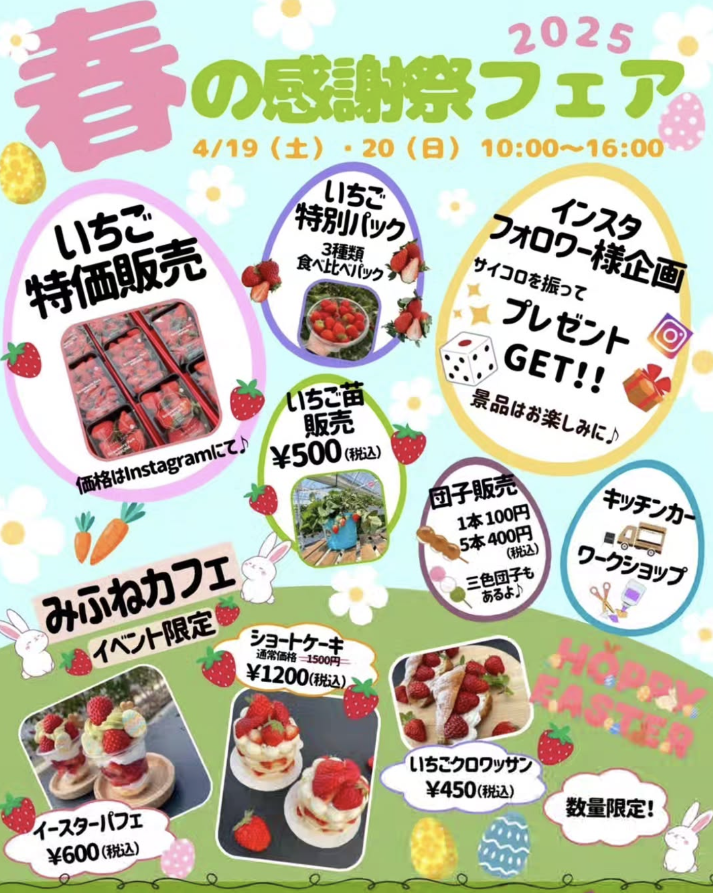 今週末はストロベリーパークみふね「春の感謝祭フェア」でお待ちしています！