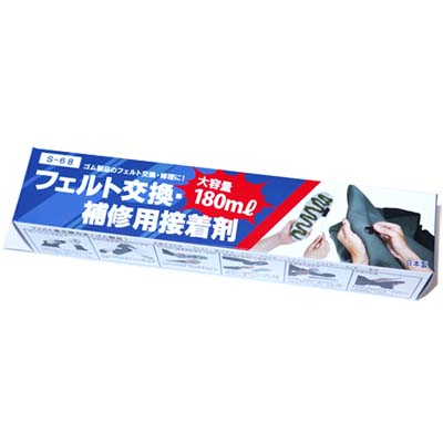 【入荷速報】阪神素地 S-68 フェルト交換補修用接着剤