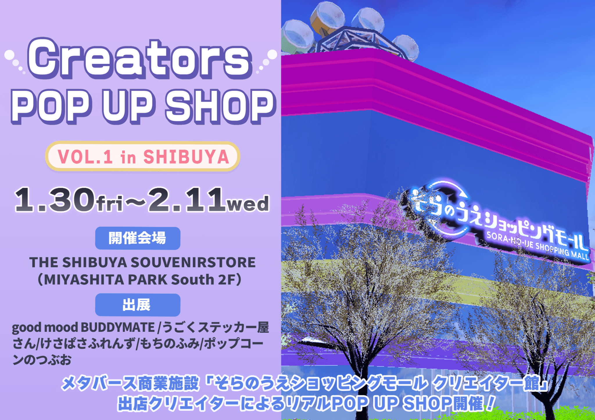 1/30~2/11 渋谷 宮下パークにてPOPUPに参加します🎉