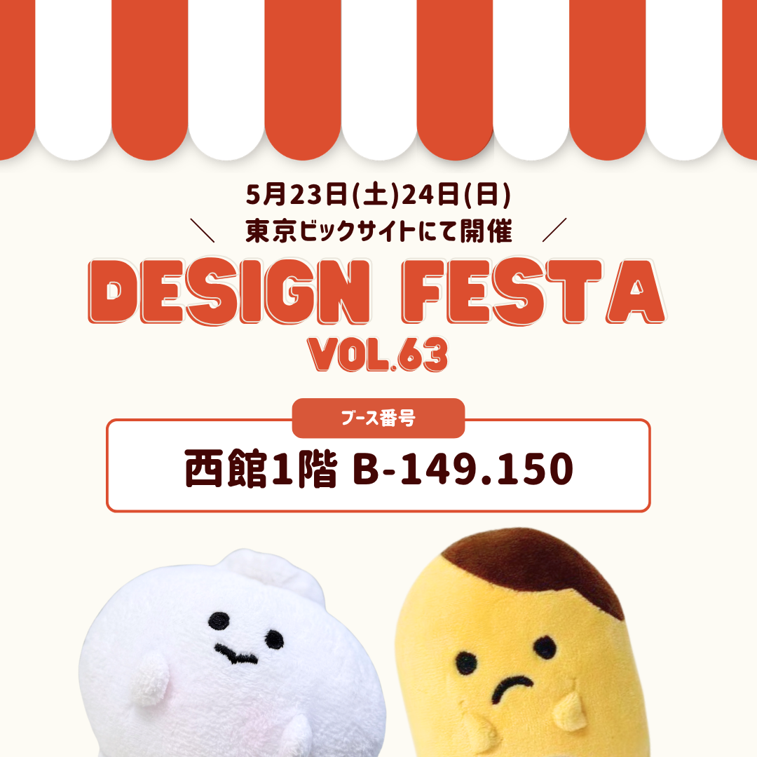 【5/23-24】デザインフェスタvol63 に出展します🎉✨