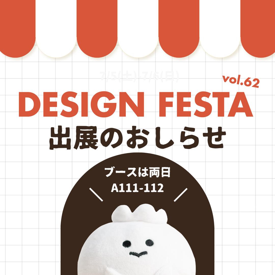 11/15(土)11/16(日)デザインフェスタvol.62に出展します🎉
