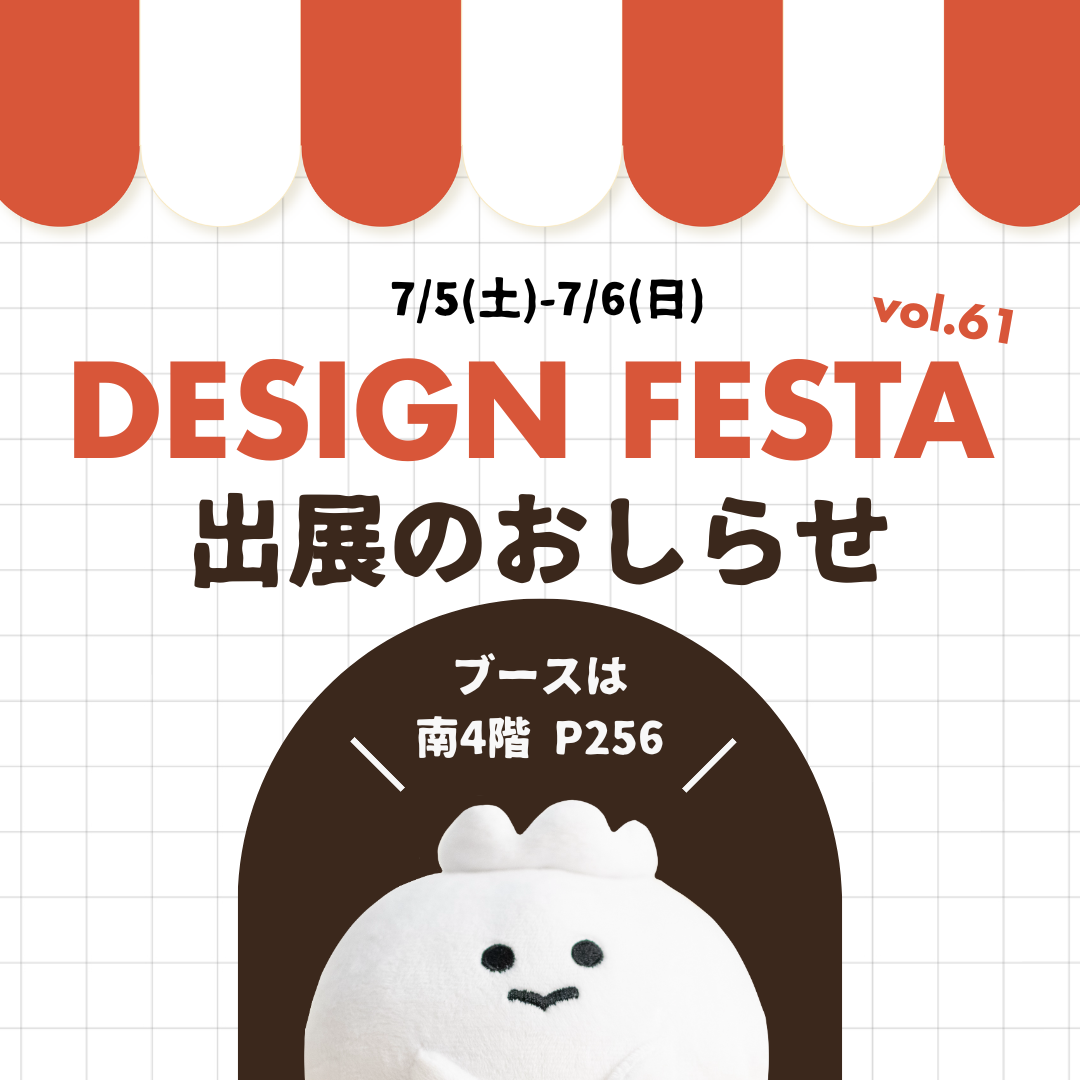 デザインフェスタvol61 に出展します🎉✨