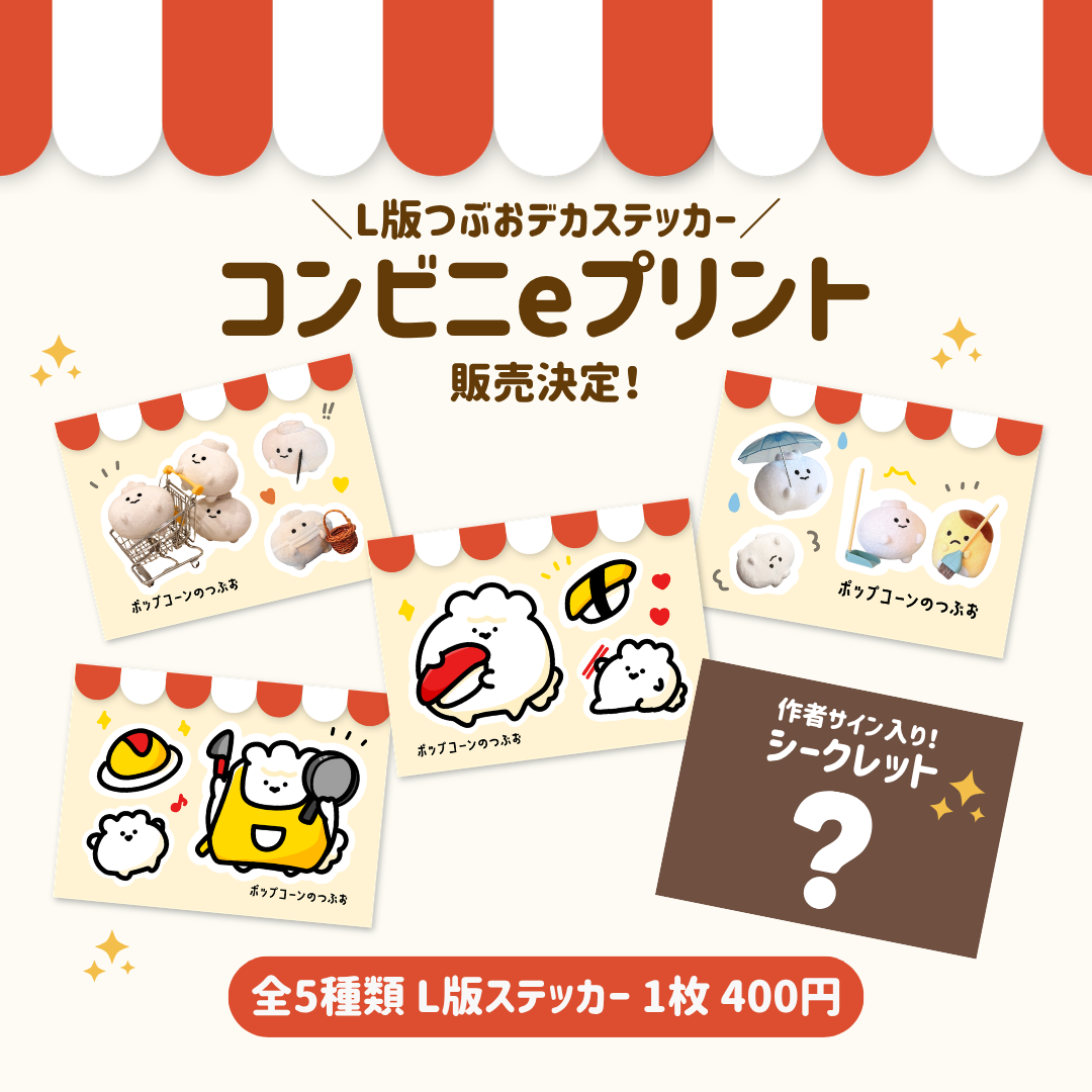 【7/18〜8/31】コンビニプリントでつぶおデカステッカーが登場🎉