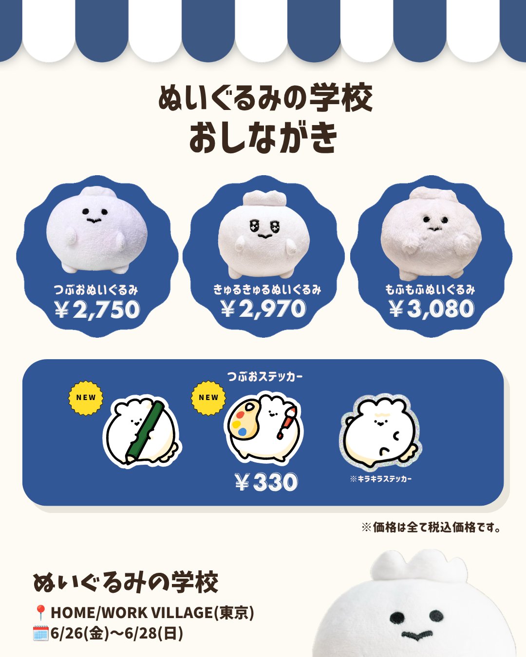 【6/26-28】ぬいぐるみの学校に出展します🏫