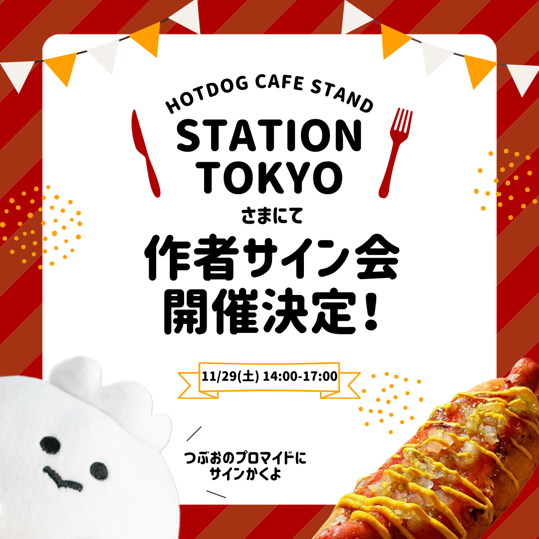 STATION TOKYOさまにて作者サイン会を開催しました🎉