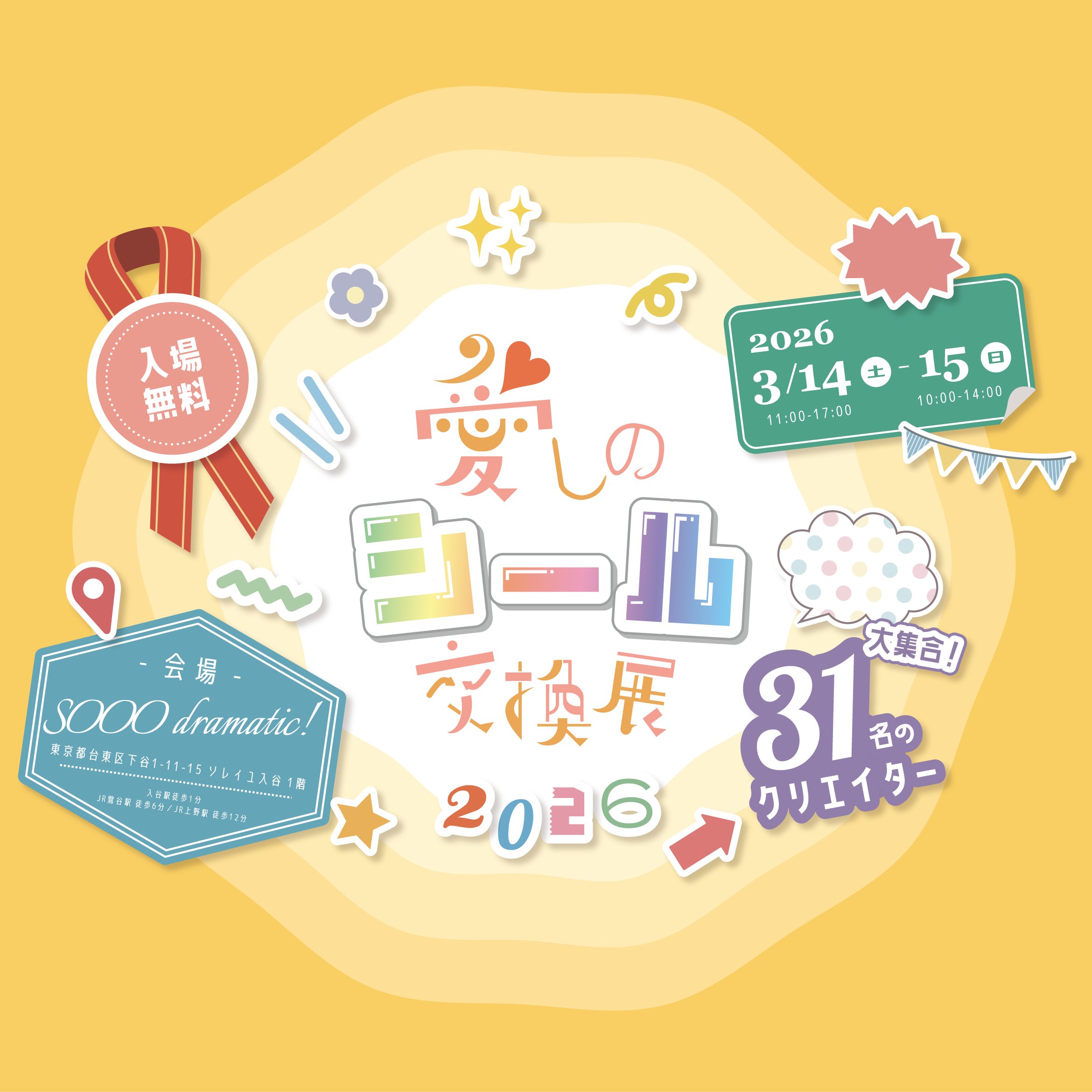 2025/3/14(土)-3/15(日)愛しのシール交換展に参加します🎉