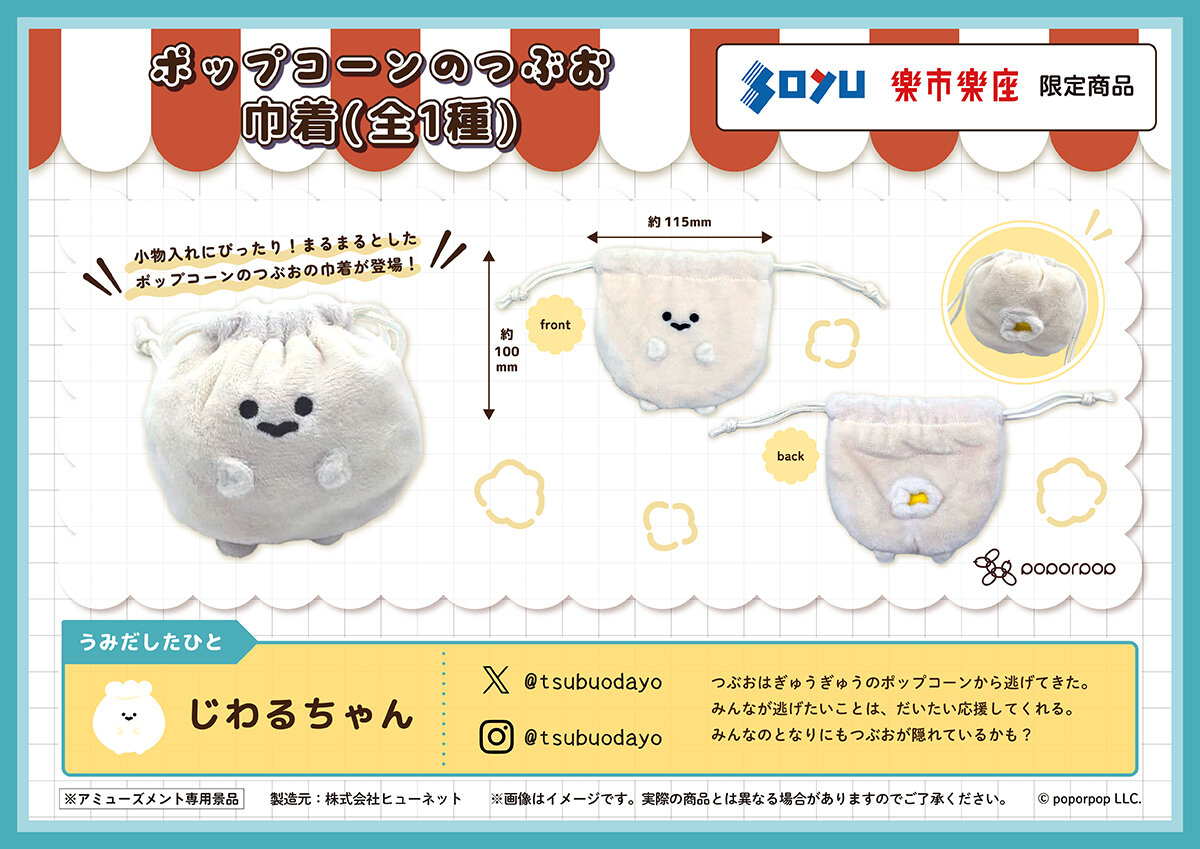【5/15(金)より順次展開】ポップコーンのつぶおがプライズ化しました👾
