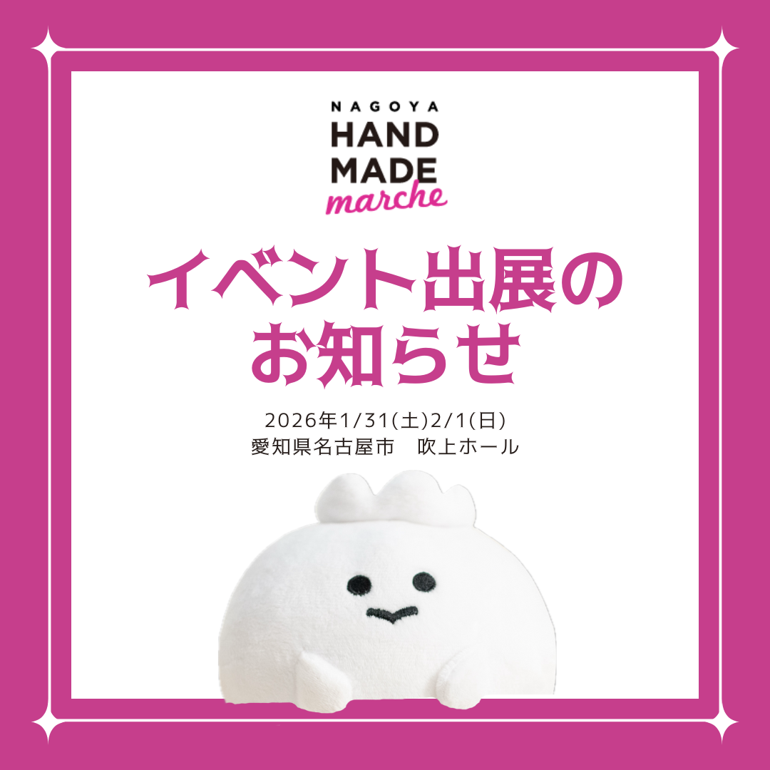 2026.1/31(土)-2/1(日)名古屋ハンドメイドマルシェに出展します🎉