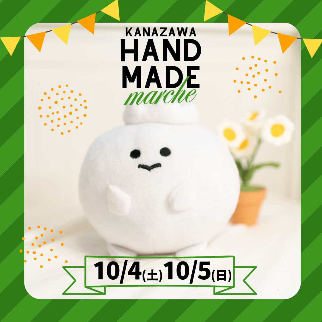 10/4(土)-10/5(日)金沢ハンドメイドマルシェに出展します🎉