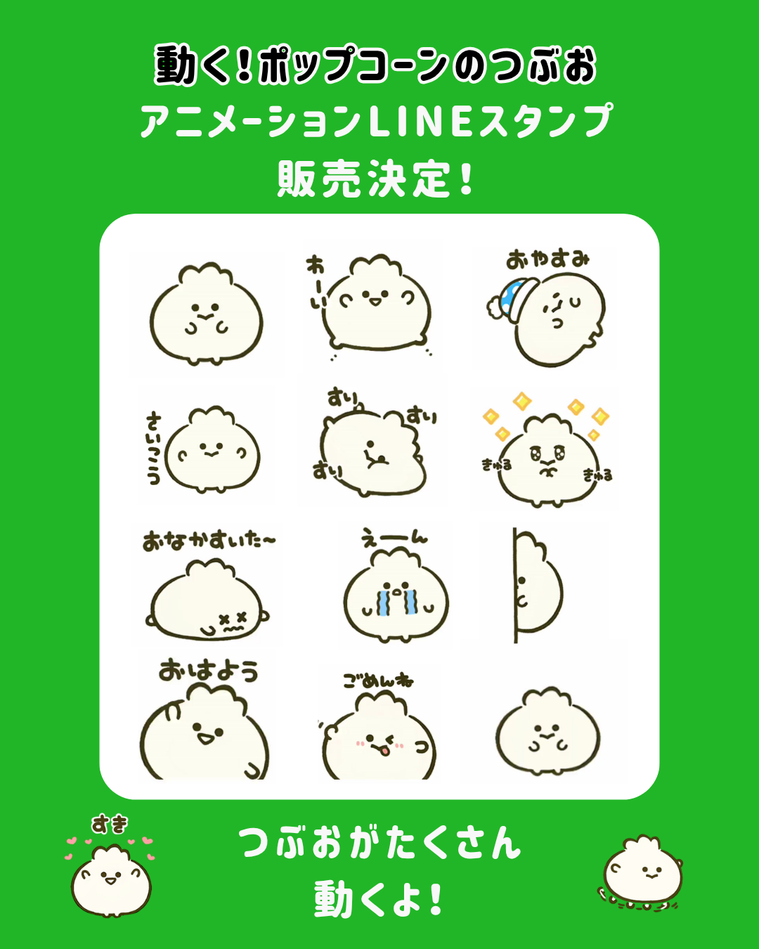 つぶおが動く!アニメーションLINEスタンプが誕生!