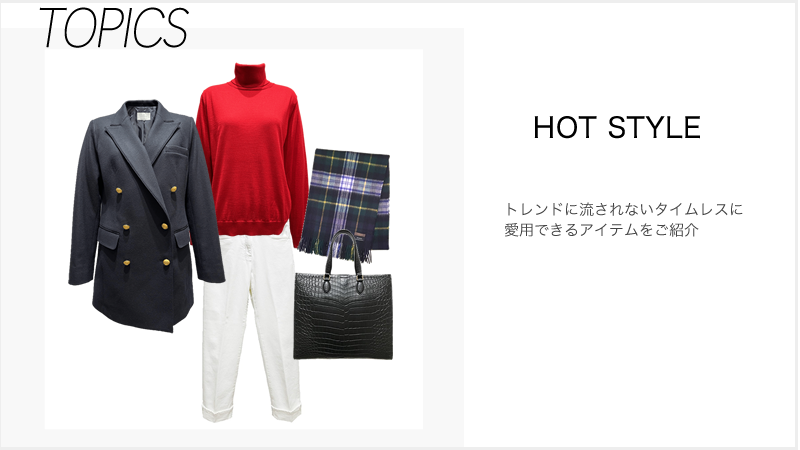 【HOT STYLE】トレンドに流せれないタイムレスに愛用できるアイテムをご紹介