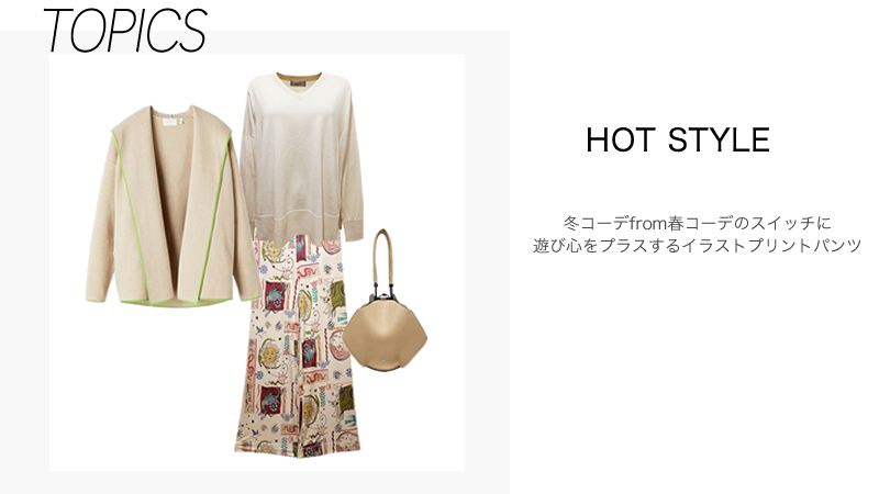 【HOT STYLE】冬コーデfrom春コーデのスイッチに 遊び心をプラスするイラストプリントパンツ
