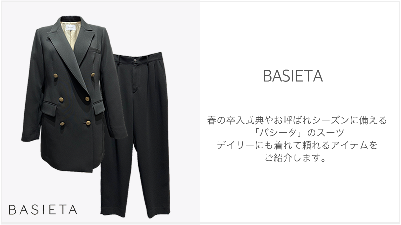 【Brand News】春の卒入式典やお呼ばれシーズンに備える「バシータ」のスーツ