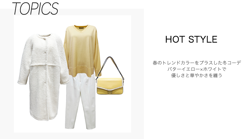 【HOT STYLE】バターイエロー×ホワイトで 優しさと華やかさを纏う