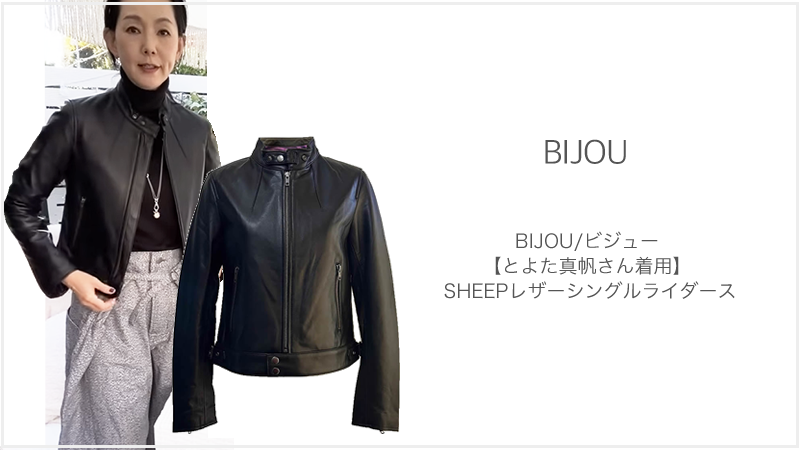 【Brand News】とよた真帆さん着用 BIJOU SHEEPレザーシングルライダースジャケット