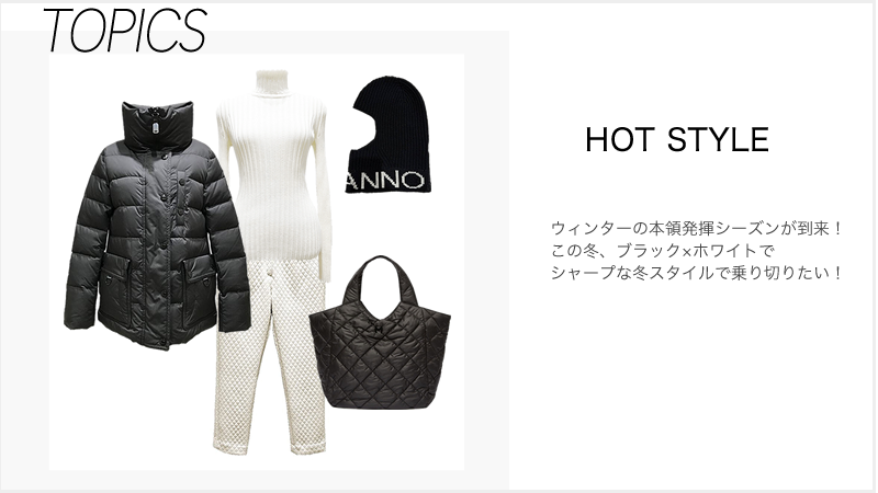 【HOT STYLE】この冬、ブラック×ホワイトでシャープな冬スタイルで乗り切りたい！