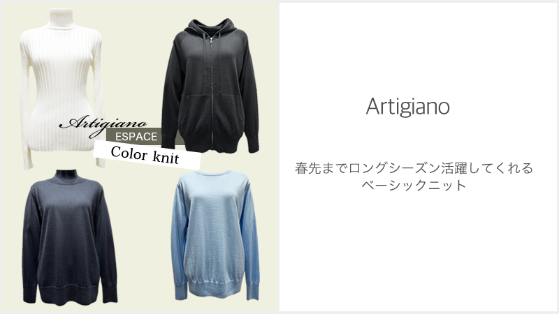 【Brand News】春先までロングシーズン活躍するベーシックニット