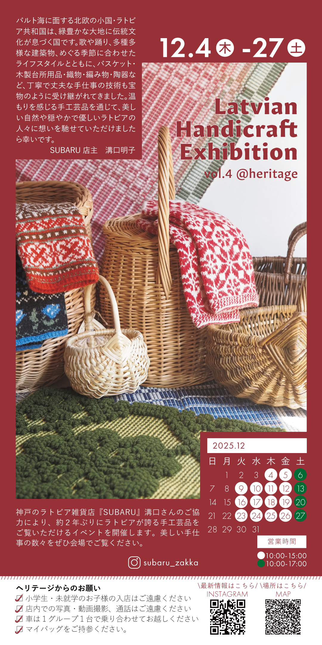 【イベント情報】12/4－27　ラトビアの手仕事展　Vol.4＠福岡県福津市／ヘリテージ