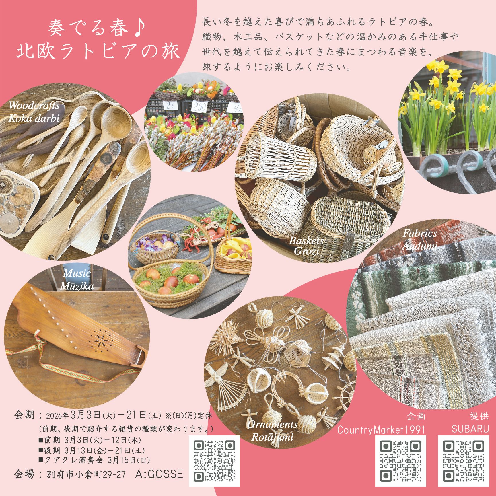 【イベント情報】3/3－21　「奏でる春♪北欧ラトビアの旅」展＠A:GOSSE／大分別府