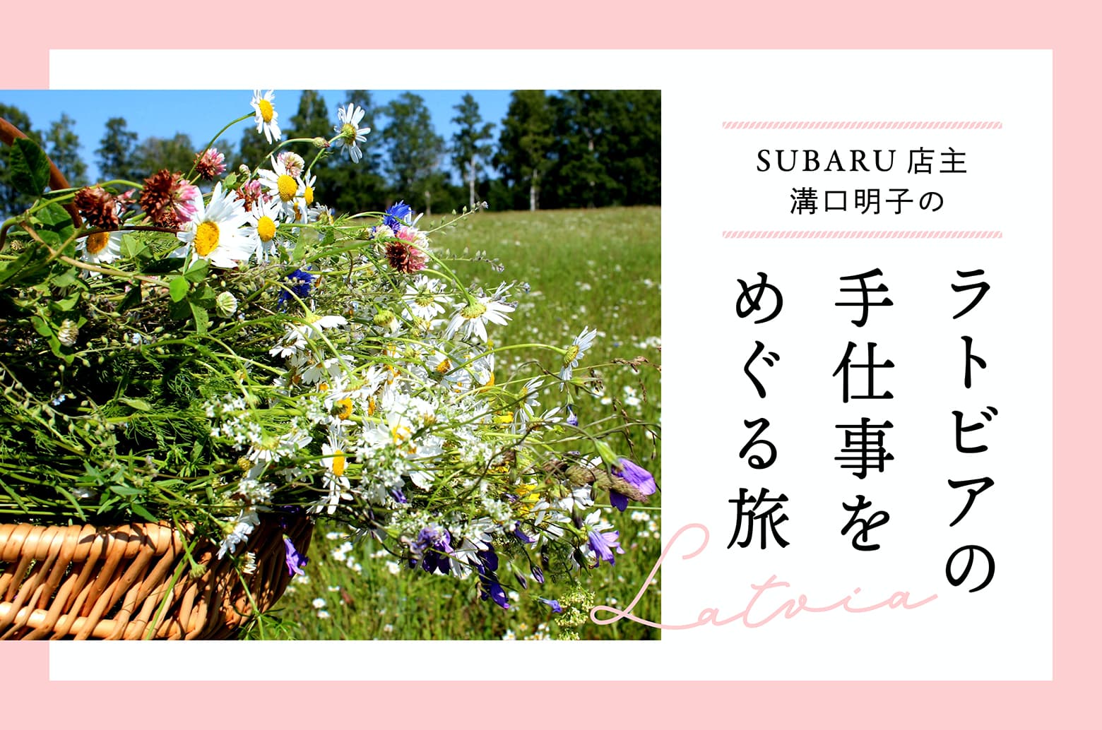 ミグラテールで『SUBARU店主 溝口明子のラトビアの手仕事をめぐる旅』連載中！