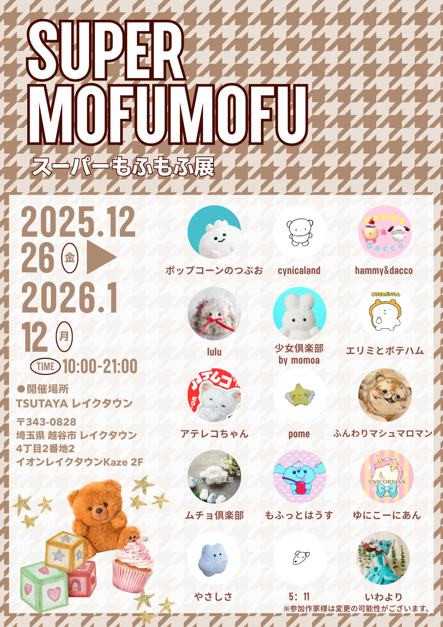 『SUPER MOFUMOFU– スーパーもふもふ展 –』