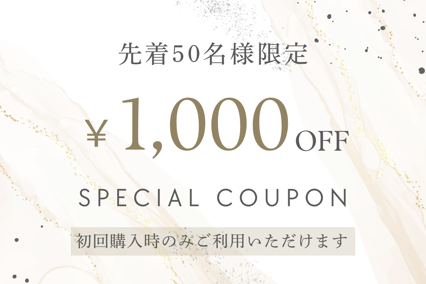 1,000円OFFクーポン（先着50名様限定）