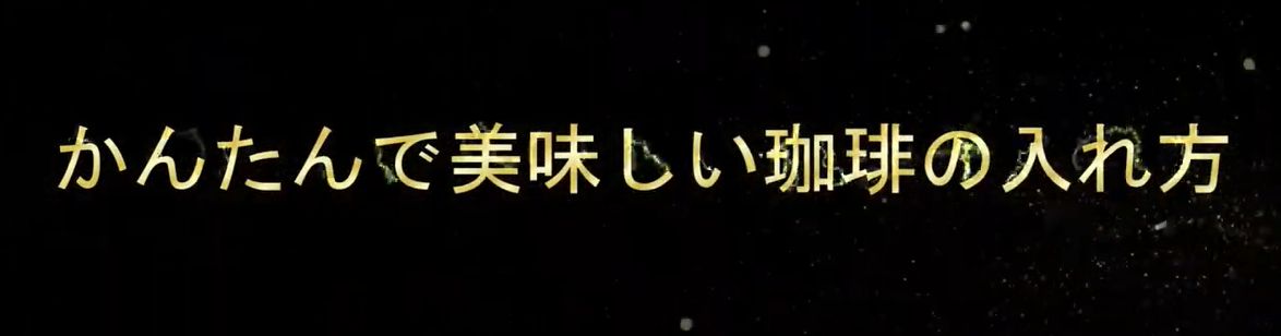 かんたんで美味しい珈琲の入れ方