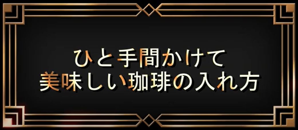 ひと手間かけて美味しい珈琲の入れ方